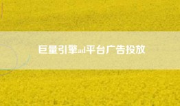 巨量引擎ad平台广告投放
