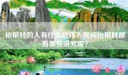 抬棺材的人有什么忌讳？民间抬棺材都有哪些讲究呢？
