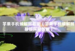 苹果手机破解屏幕锁（苹果手机破解屏幕锁保留数据）