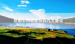 营销型网站建设的几大要点