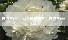 扫描王PDF  1.8.1手机扫描王「扫描王PDF  1.8.1」