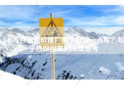 360 与百度竞价推广哪个好做一点呢？知乎热议引发的深度思考