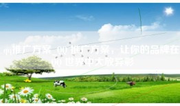 qq推广方案_QQ 推广方案，让你的品牌在 QQ 世界中大放异彩