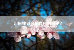 如何找到房东直租的房子？