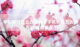 手机银行怎么改密码（手机银行怎么改密码 建设银行）