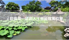6 款值得一试的人工智能搜索引擎