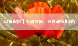 以案说险｜不想续保，保费却被扣除？
