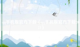 qq手机版官方下载（qq手机版官方下载2024）
