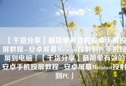 【干货分享】最简单有效的安卓手机投屏教程--安卓屏幕Miracast投射到PC手机投屏到电脑「【干货分享】最简单有效的安卓手机投屏教程--安卓屏幕Miracast投射到PC」