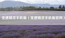 变速精灵手机版（变速精灵手机版官网）