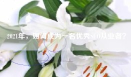 2021年，如何成为一名优秀SEO从业者？