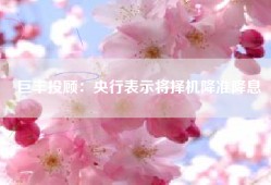 巨丰投顾：央行表示将择机降准降息
