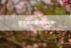 激光测距模块的原理