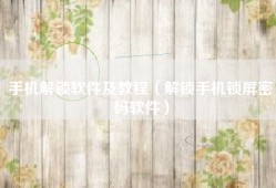 手机解锁软件及教程（解锁手机锁屏密码软件）