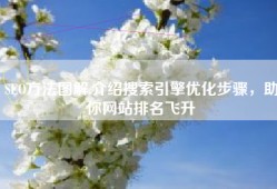 SEO方法图解,介绍搜索引擎优化步骤，助你网站排名飞升