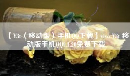 【Y3t（移动版）手机QQ下载】vivo Y3t 移动版手机QQ9.1.20免费下载