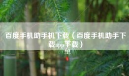 百度手机助手机下载（百度手机助手下载app下载）