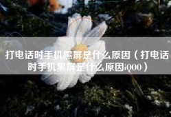 打电话时手机黑屏是什么原因（打电话时手机黑屏是什么原因iQOO）