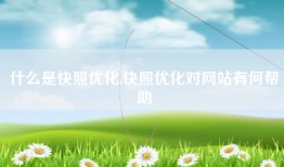 什么是快照优化,快照优化对网站有何帮助