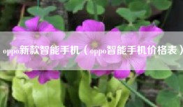 oppo新款智能手机（oppo智能手机价格表）