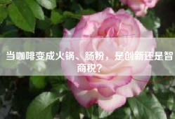 当咖啡变成火锅、肠粉，是创新还是智商税？