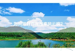 如何用好百度搜索风云榜？