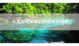 从实验中发现的百度排名规则