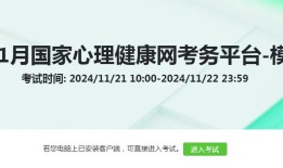 不容错过！2024年11月心理咨询师考试考前模拟测试11月21日开始