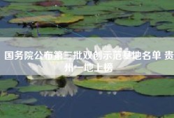 国务院公布第三批双创示范基地名单 贵州一地上榜