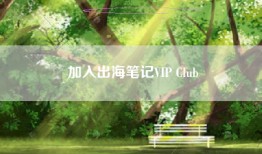 加入出海笔记VIP Club