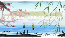 手机银行推广（手机银行推广话术）