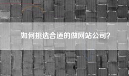 如何挑选合适的做网站公司？