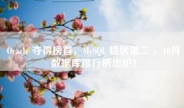 Oracle 夺得榜首，MySQL 稳居第二 ，10月数据库排行榜出炉！