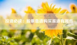 投资必读：股票靠谱购买渠道有哪些
