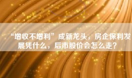“增收不增利”成新龙头，房企保利发展凭什么，后市股价会怎么走？