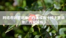 网络市场营销推广方案模板（线上营销推广方案模板）