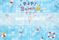 衡阳爱采购采购平台
