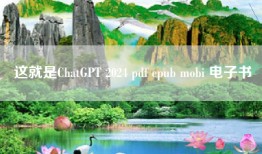 这就是ChatGPT 2024 pdf epub mobi 电子书