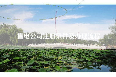 售电公司注册条件及办理流程