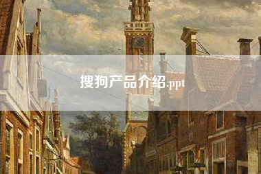 搜狗产品介绍.ppt