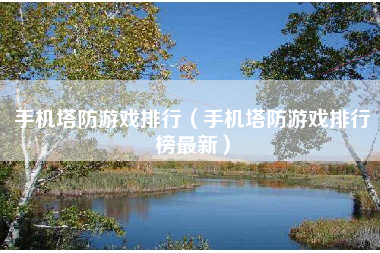 手机塔防游戏排行（手机塔防游戏排行榜最新）